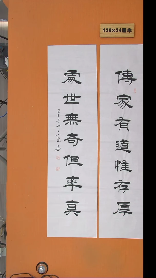 书法王老师书法作品138*34