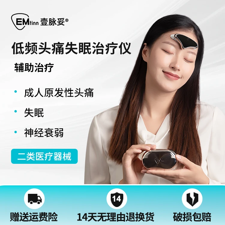 EMtinn/壹脉妥低频头痛失眠治疗仪EMT-203睡眠仪流沙金礼盒装