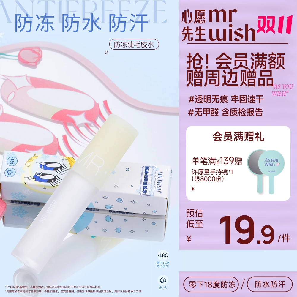 【无甲醛】心愿先生假睫毛胶水自然持久速干定型睫毛胶水不泛白QJ