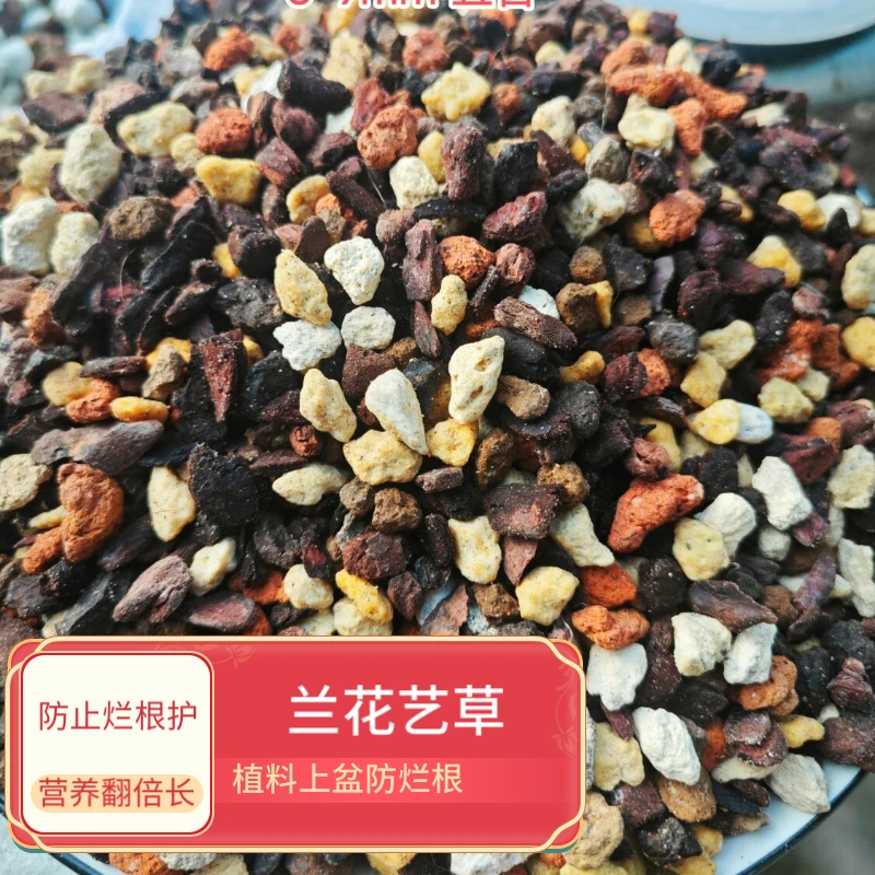 艺草兰花兰花土专用土兰花专用土专用植料兰花颗粒营养土6-9mm