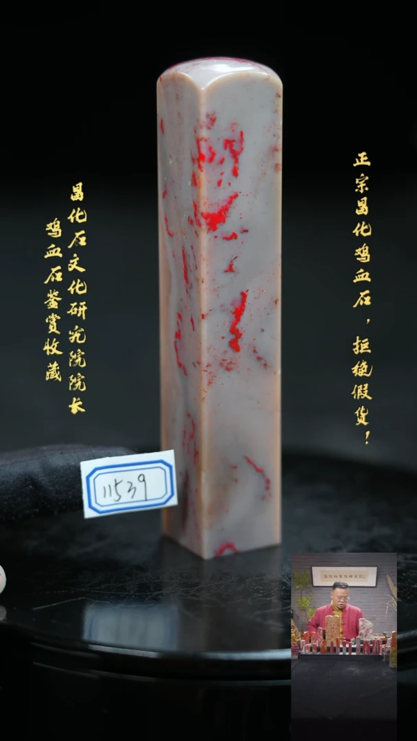 【闪购商品】昌化鸡血石115391111111111