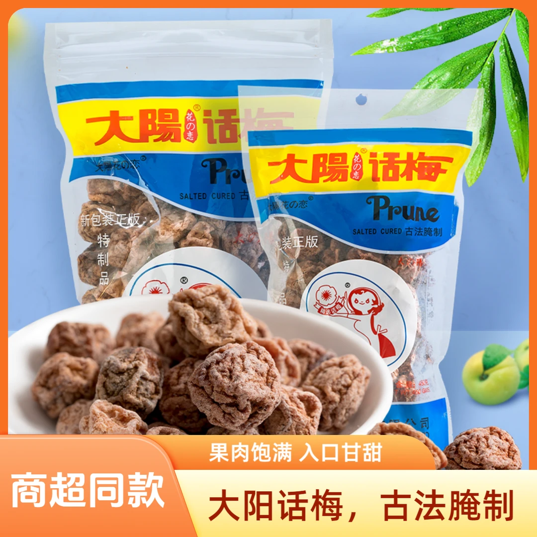 大阳话梅九制话梅孕妇开胃零食酸咸话梅太阳话梅香港大阳花之恋