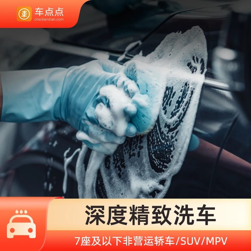 车点点深度精洗套餐人工手洗车胎车漆车内饰脚垫清洁SUV全国通用