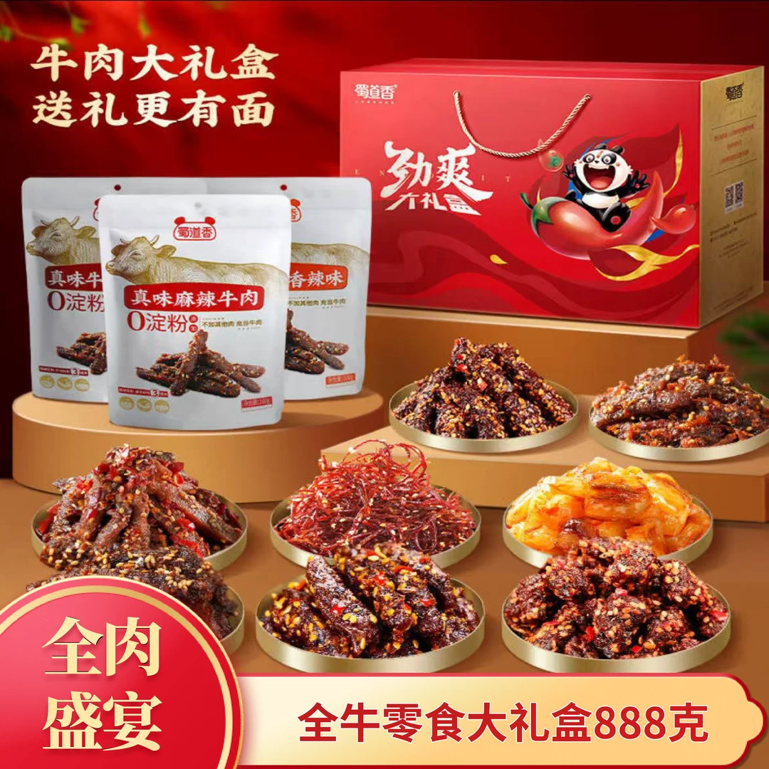 【蜀道香】特价零食大礼包户外露营四川小吃麻辣香辣解馋全牛肉