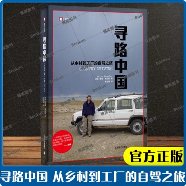 寻路中国 从乡村到工厂的自驾之旅 译文纪实 彼得·海斯勒正版书籍