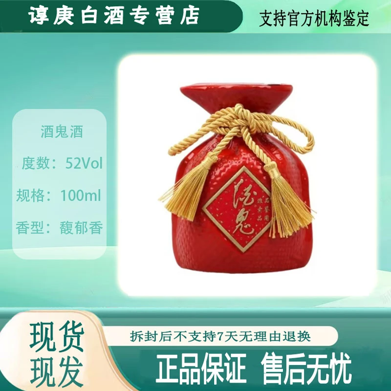 酒鬼酒鬼酒鬼酒红坛品鉴 52度100ml 馥郁香型52度52度100ml