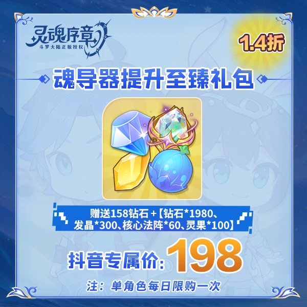 【灵魂序章】-魂导器提升至臻礼包