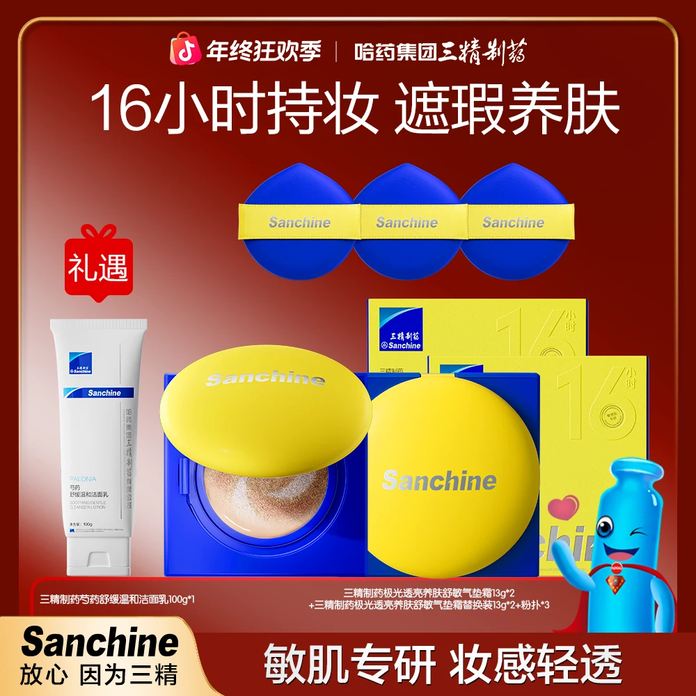 【旗舰店专属】三精制药极光透亮养肤舒敏遮瑕持妆清透保湿气垫霜