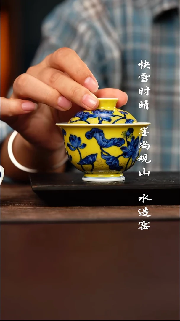 水造黄釉荷花盖碗