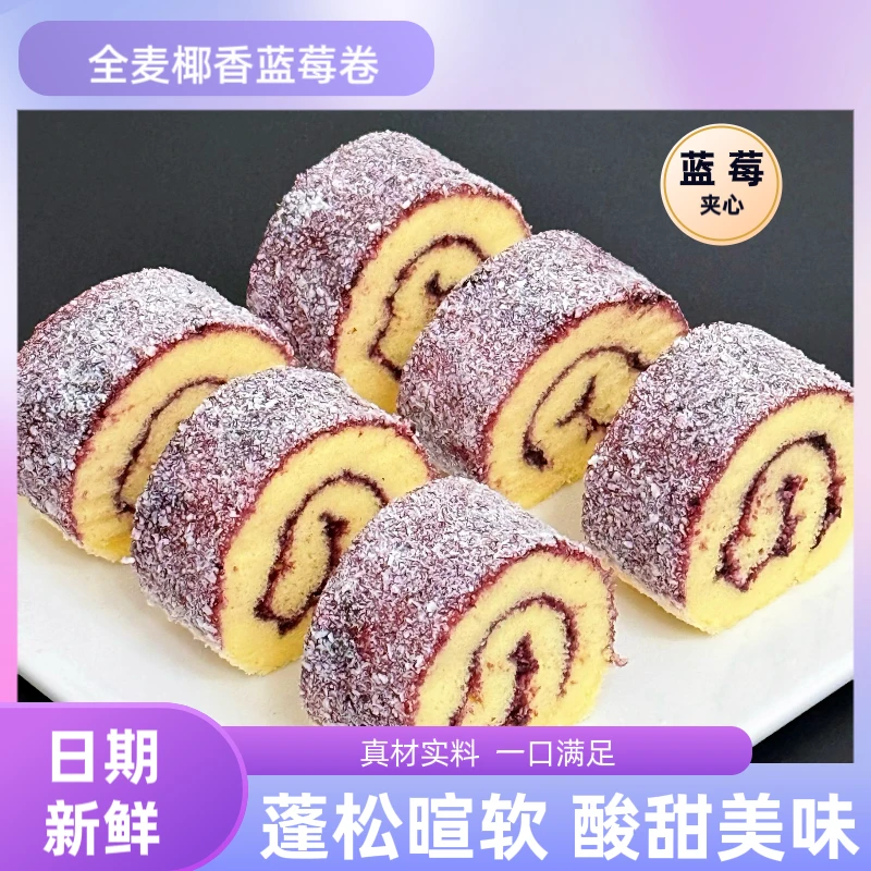 【半价抢18个】全麦椰香蓝莓卷夹心抱抱卷营养早餐面包休闲解馋零食
