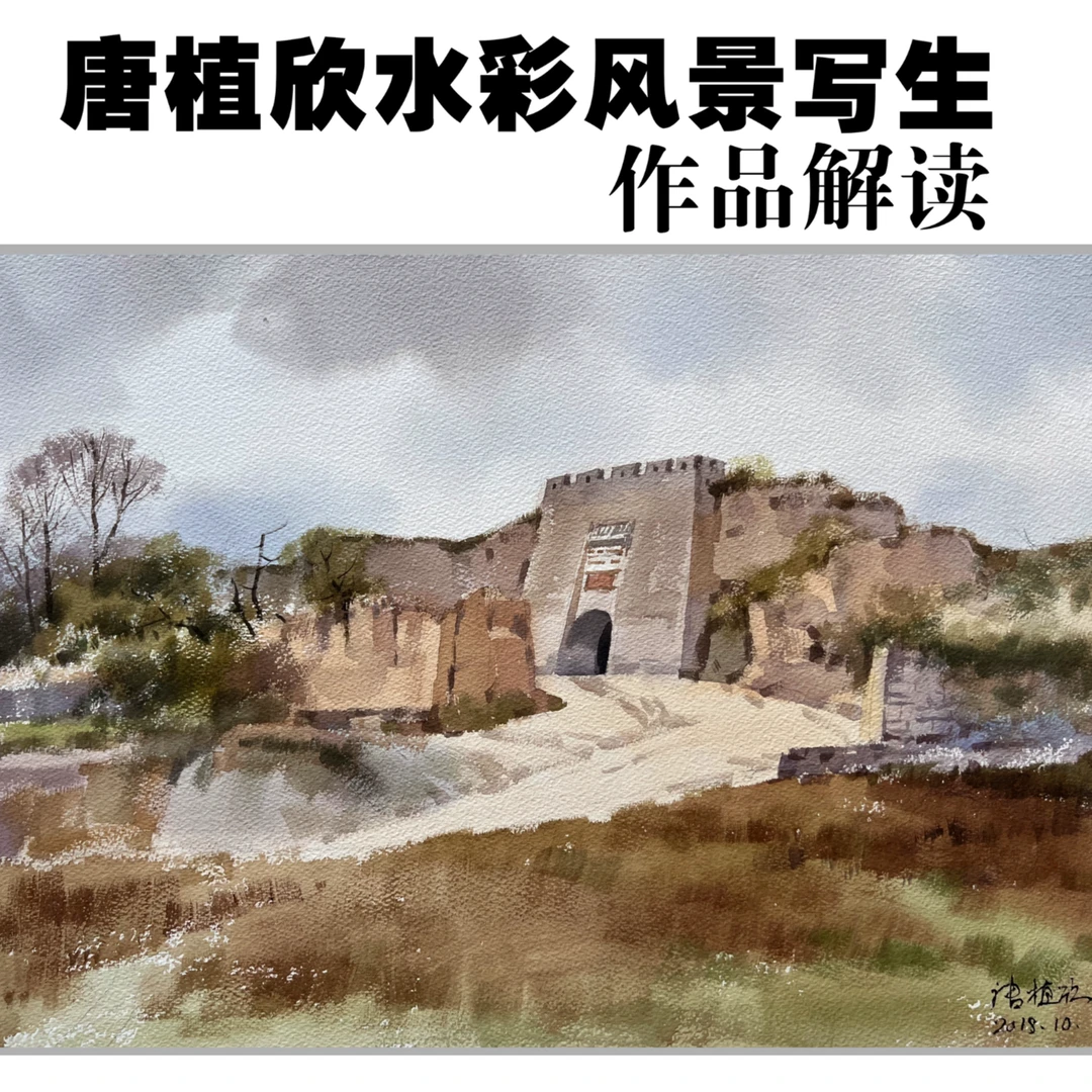 唐植欣水彩风景写生作品解读（留意短信解锁课程）