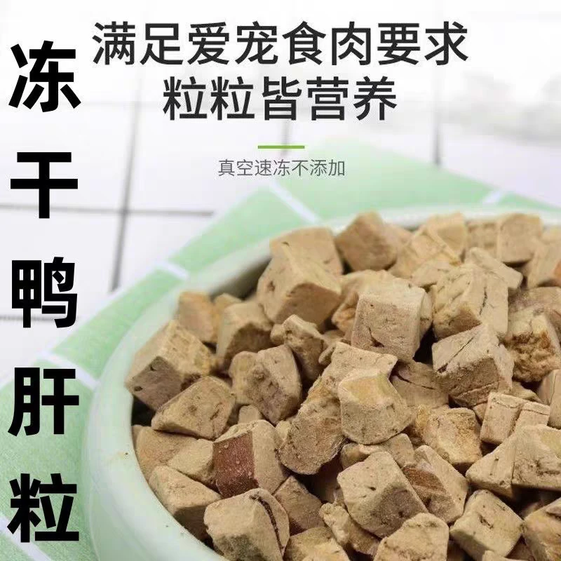 冻干鸭肝粒猫狗通用型宠物零食去火增肥低敏鸡肉