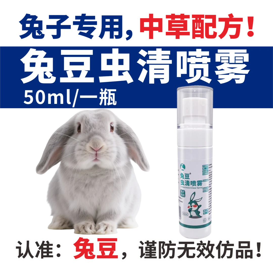 兔子体外虫清喷雾期间外用清洁护理喷剂