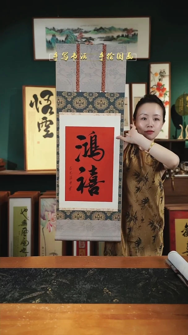 书法鸿禧  卷轴35*96cm