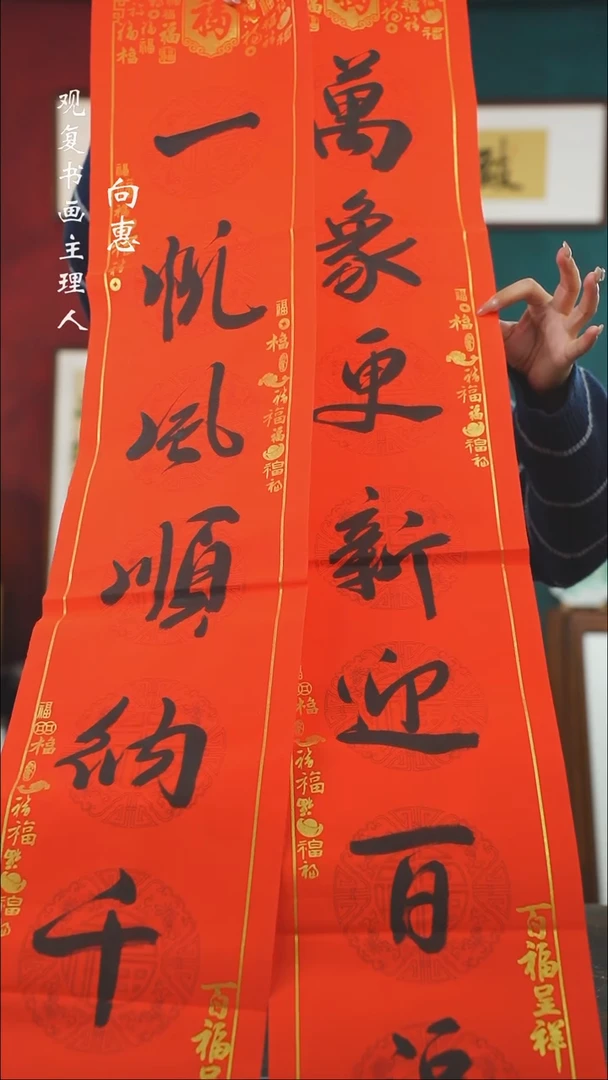 【闪购商品】书法对联-万象更新-34*134