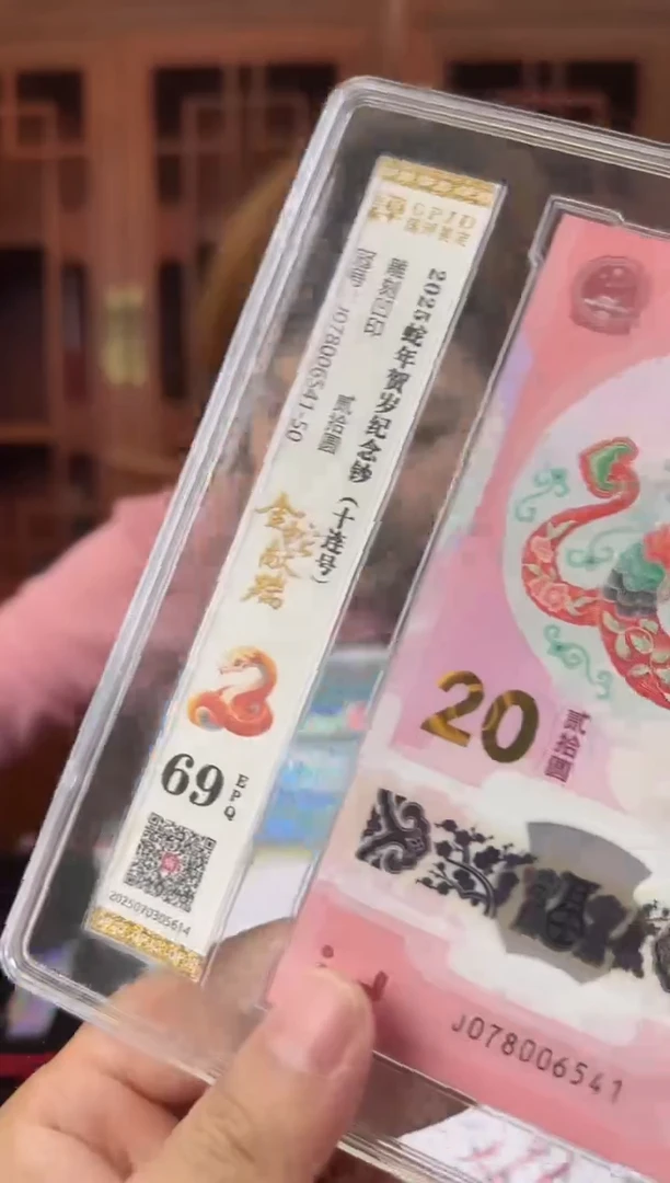 蛇钞  标十  078006541-50