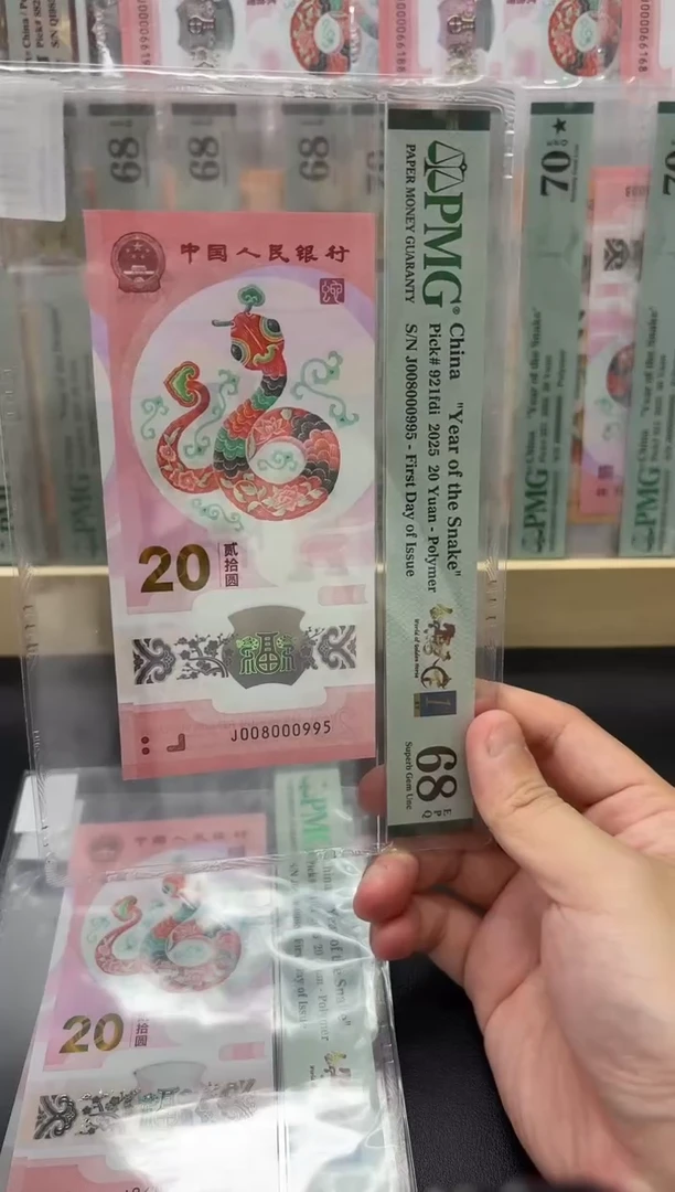 塑料知****9蛇钞金马天下首日单5尾95PMG68不挑号