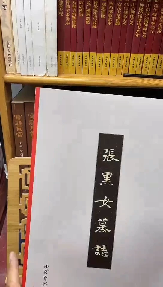 张黑女墓志    西泠印社F11-2