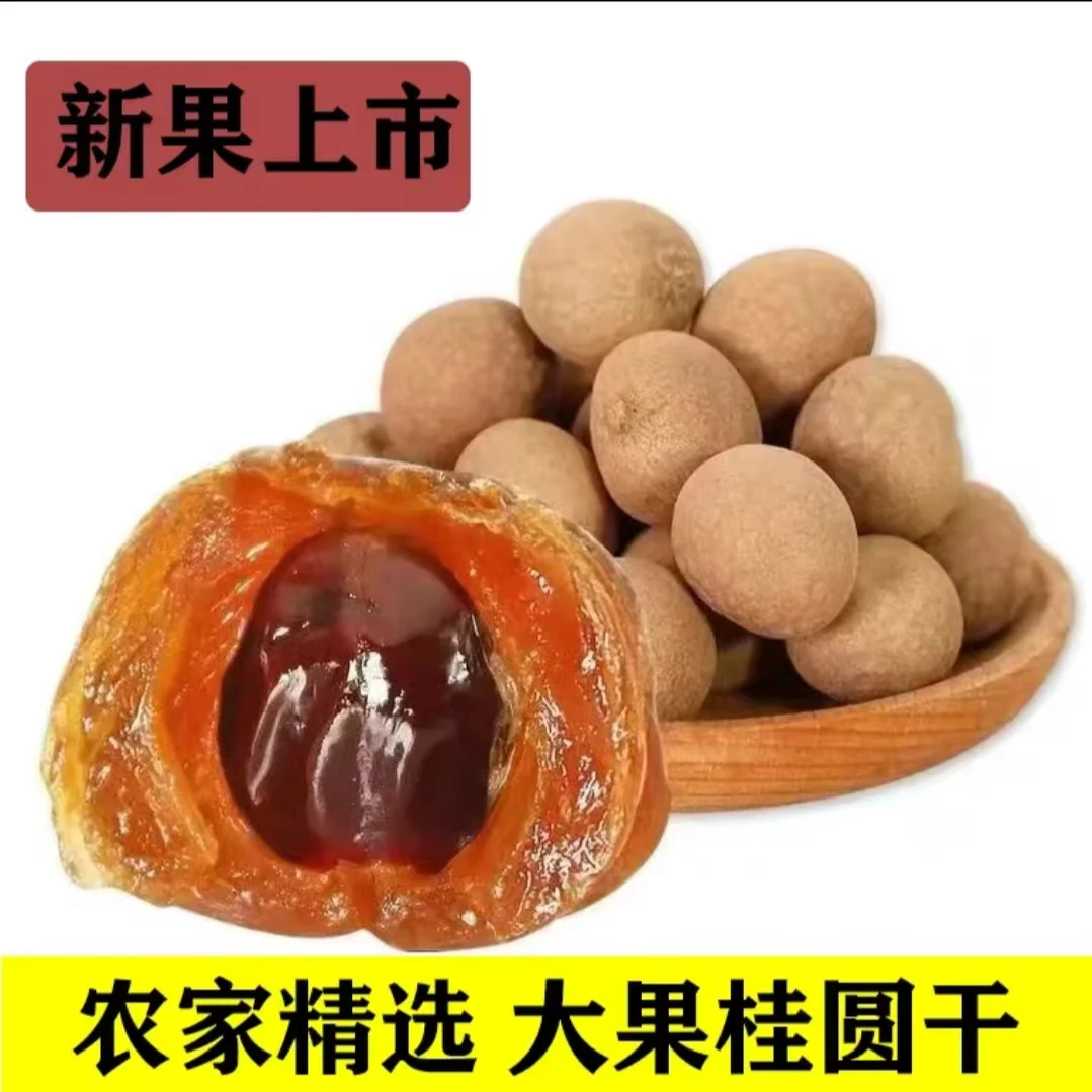 高州桂圆干500克精品大果龙眼干