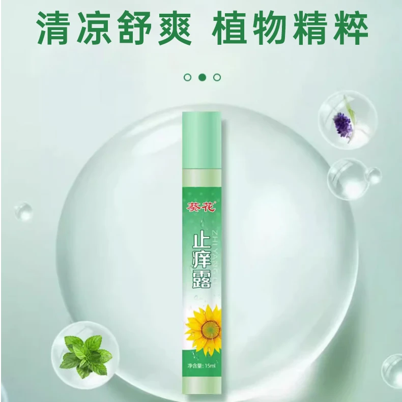 葵花止痒露15ml清凉舒爽全家适用户外植物精萃止痒棒GZ