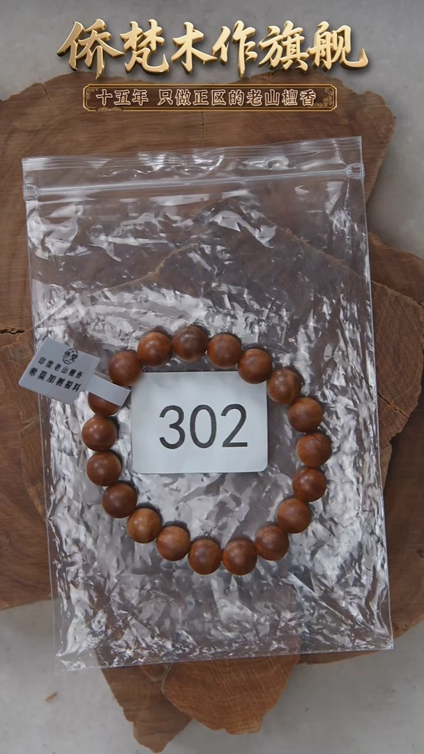 檀香木手串/手链希莫加树根三号黑横纹1.0单圈奶甜韵福利 302