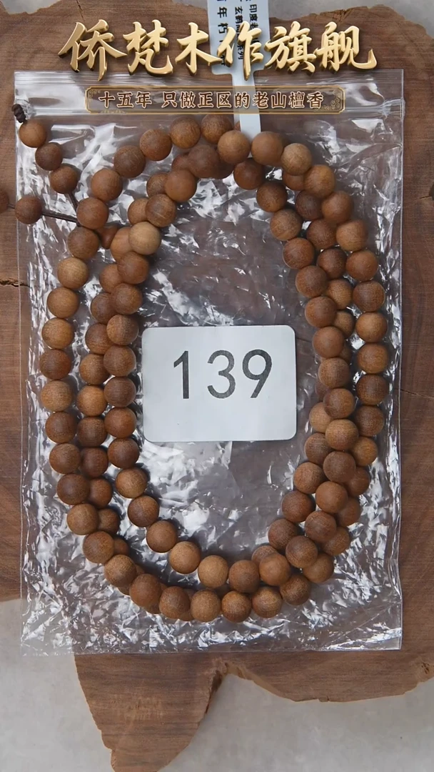 檀香木手串/手链朽化料黑横纹08*108醇厚奶甜带凉 139