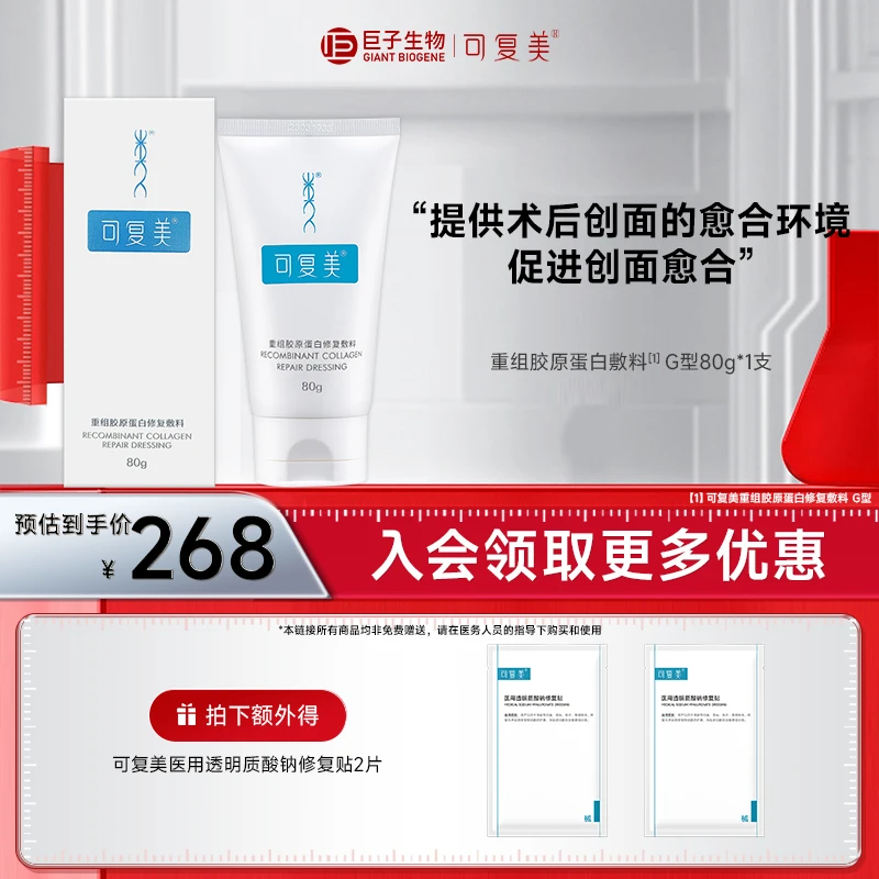 可复美重组胶原蛋白修复敷料 G型 膏状G型80g/支