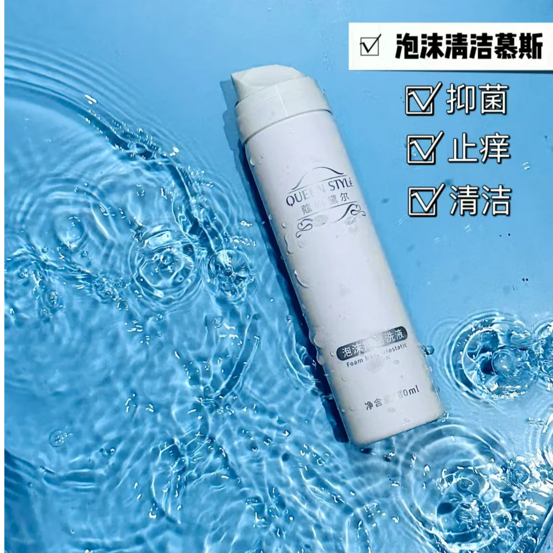 慕斯抑菌洗液护理