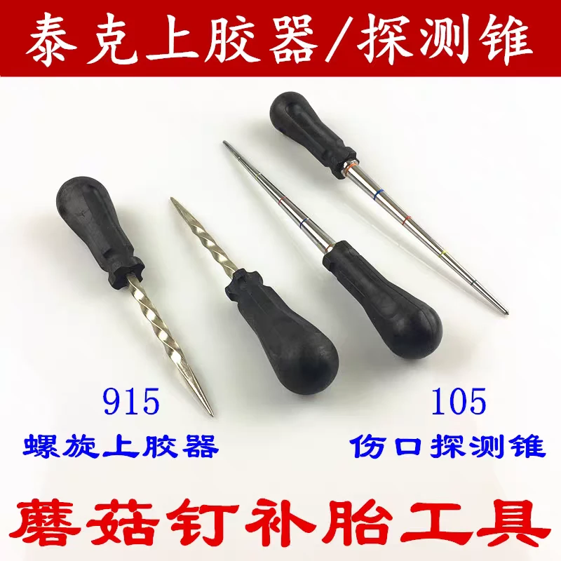 泰克TRT105探锥伤口探测锥/915螺旋螺纹上胶器轮胎蘑菇钉补胎工具