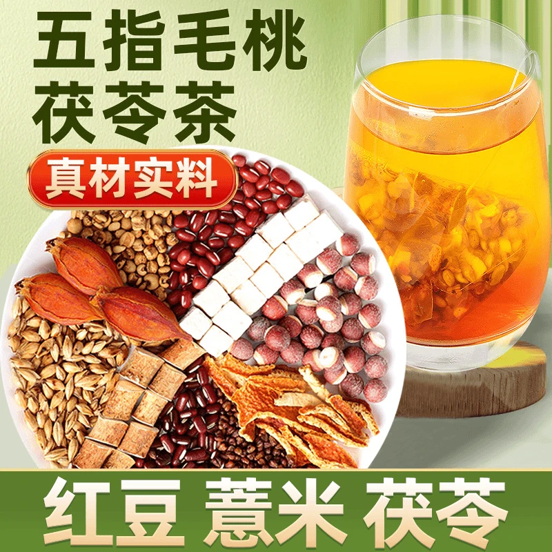 五指毛桃茯苓茶祛炒熟赤小豆薏米组合泡水喝的养生茶包珞宴