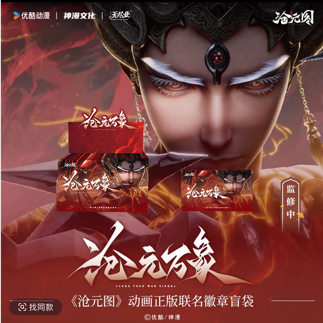 《沧元图》动画正版联名沧元万象徽章 潮玩盲盒
