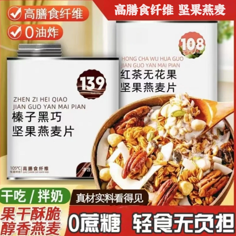 坚果燕麦片两种口味冲泡即食早餐高饱腹高膳食纤维营养代餐-Lq