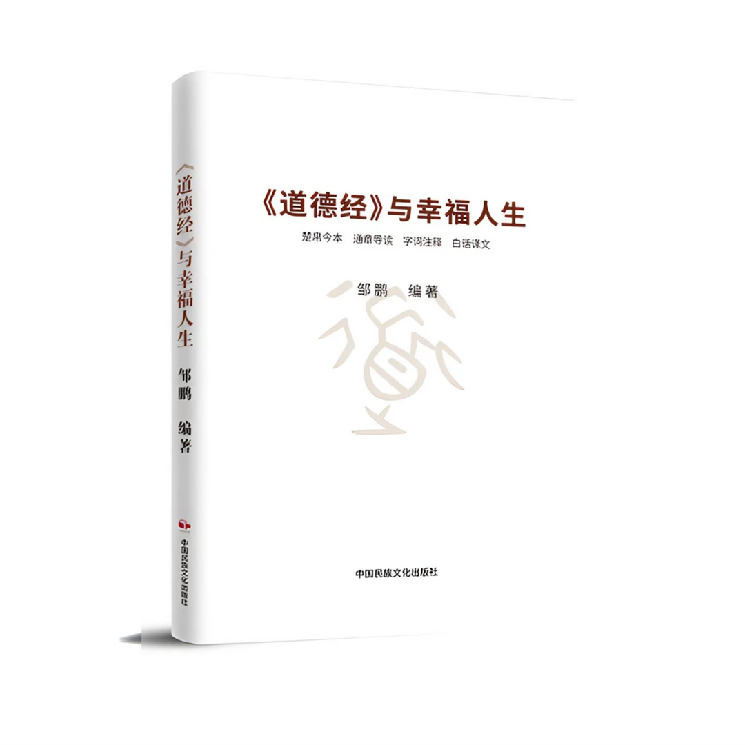 全新正版《道德经》与幸福人生