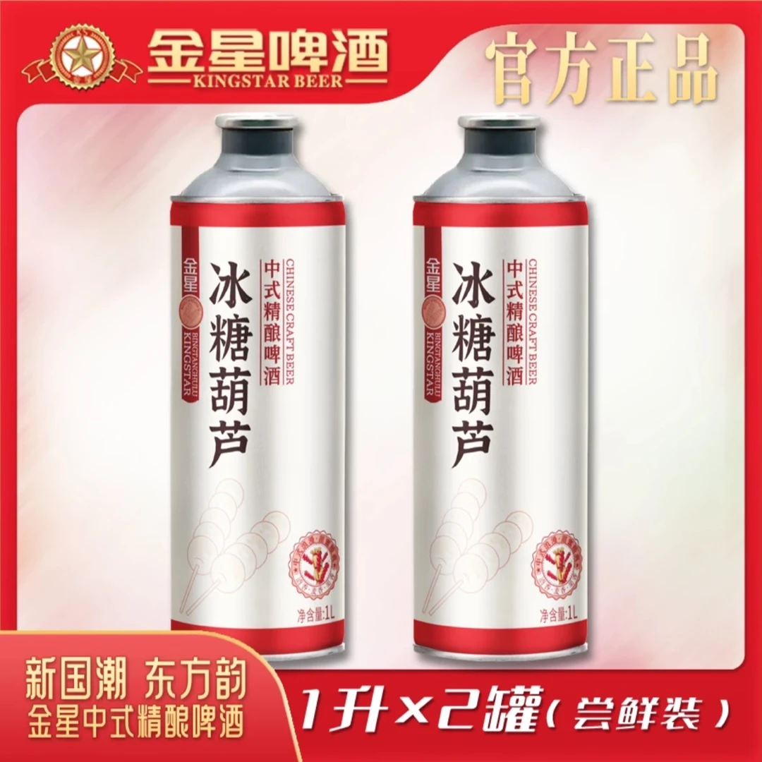 【金星工厂店】金星精酿冰糖葫芦啤酒1升*2罐3罐微醺必备好喝的啤酒