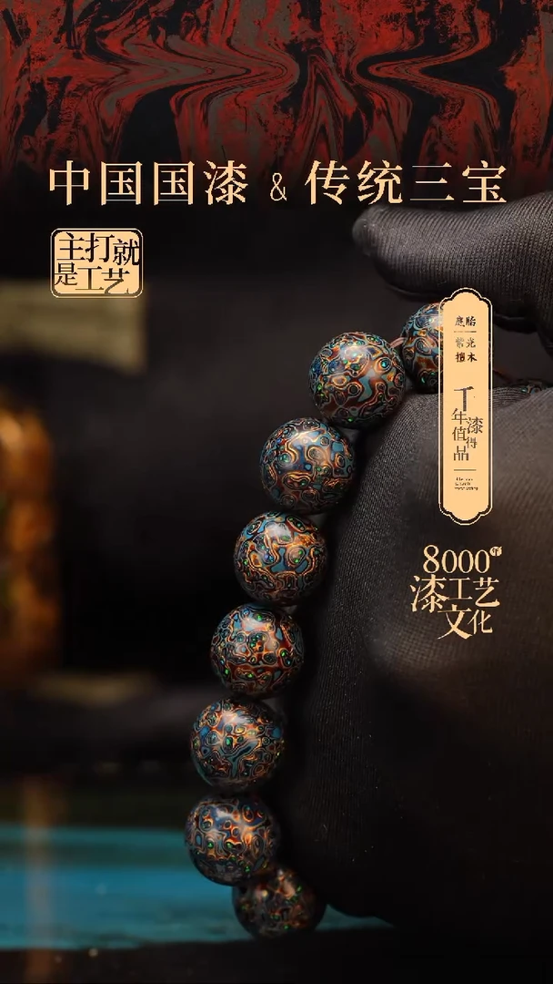 【闪购商品】闽越漆艺漆珠手串15mm 14颗