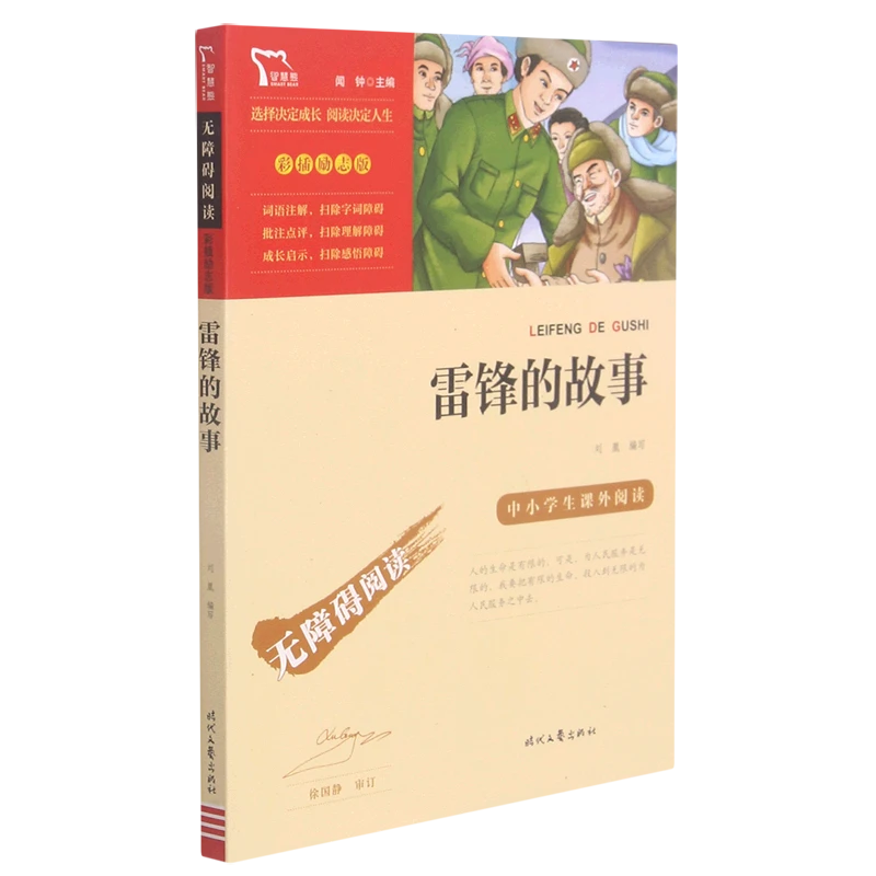 雷锋的故事 浙江新华书店