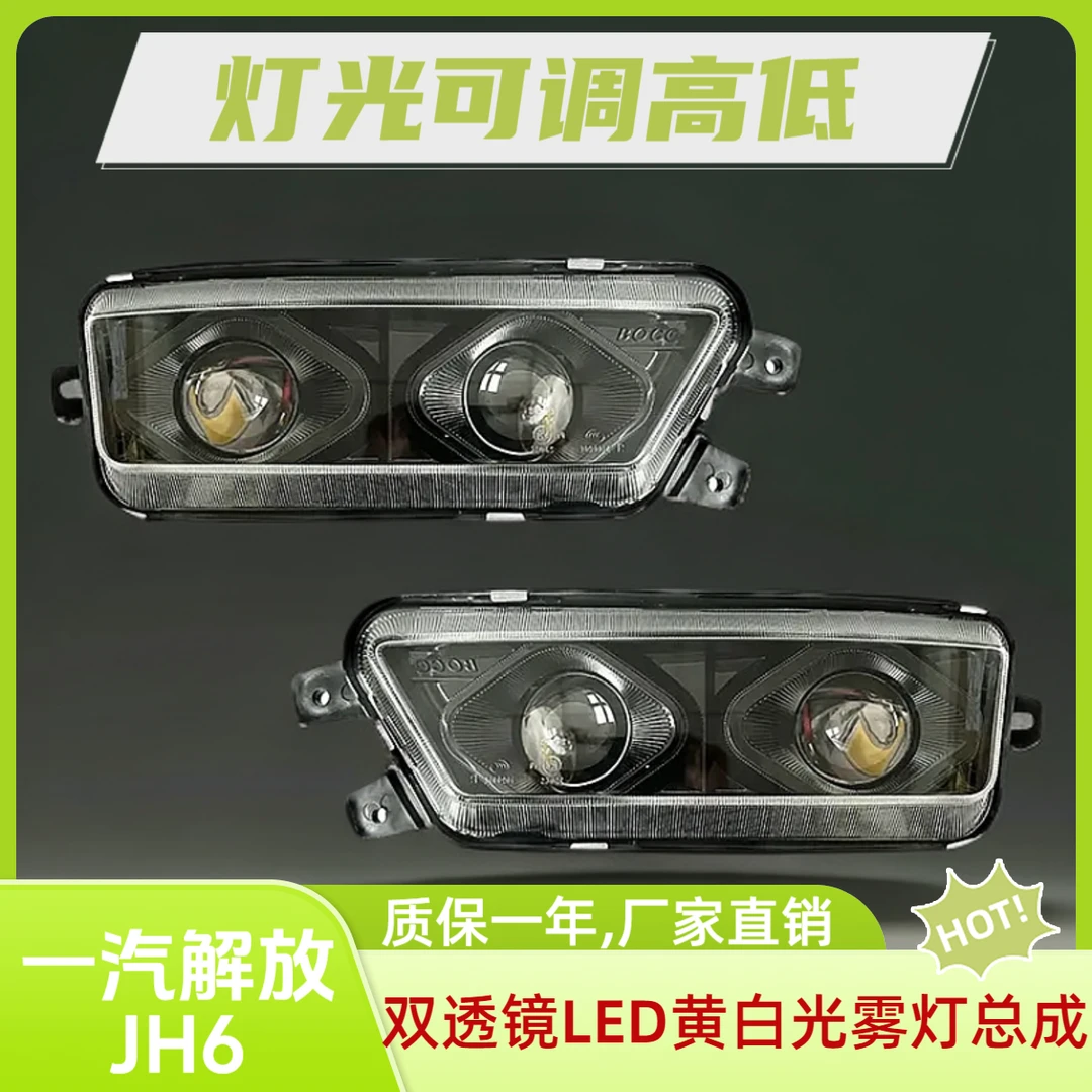一汽解放JH6雾灯总成双透镜全LED黄白双光防水防震原装升级高配