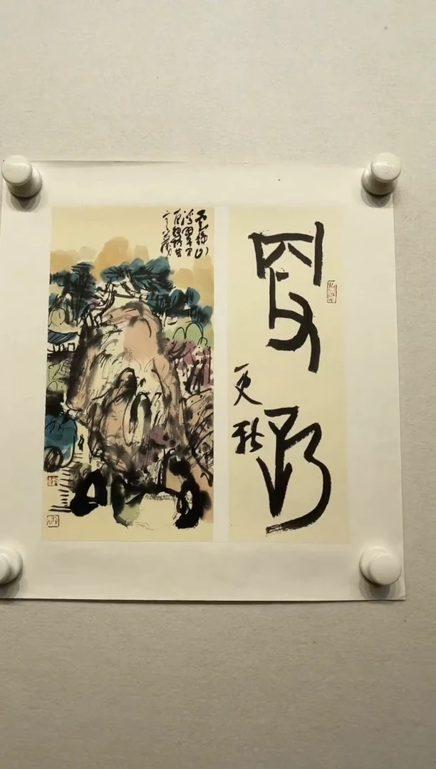 书法y钮博0.5平尺山水书画结合作品