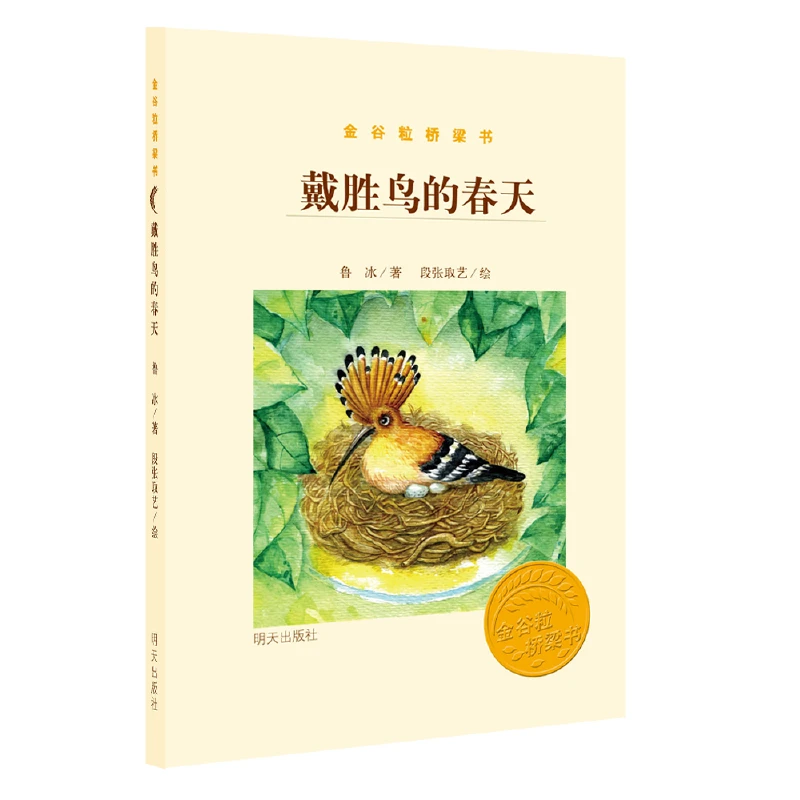 金谷粒桥梁书——戴胜鸟的春天 1册