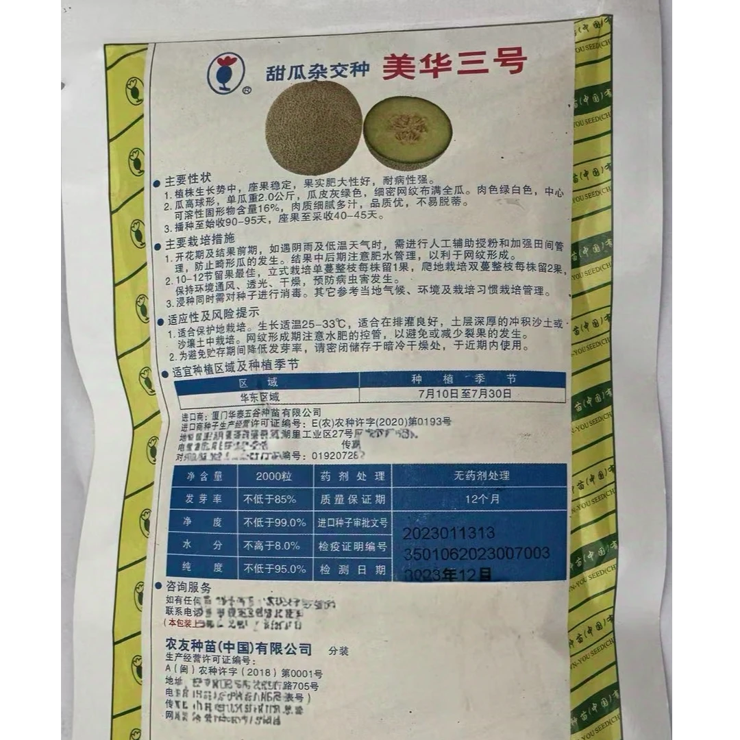 【寿光市茂奎种业店】农友美华三号超甜网纹种子