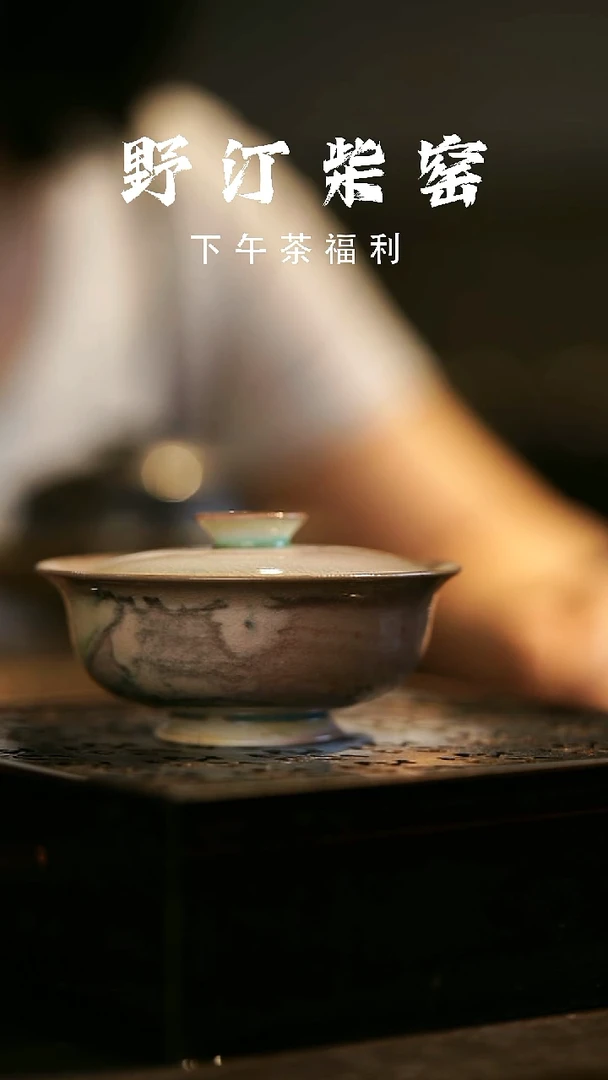其他野汀柴窑手工手作@@YT597