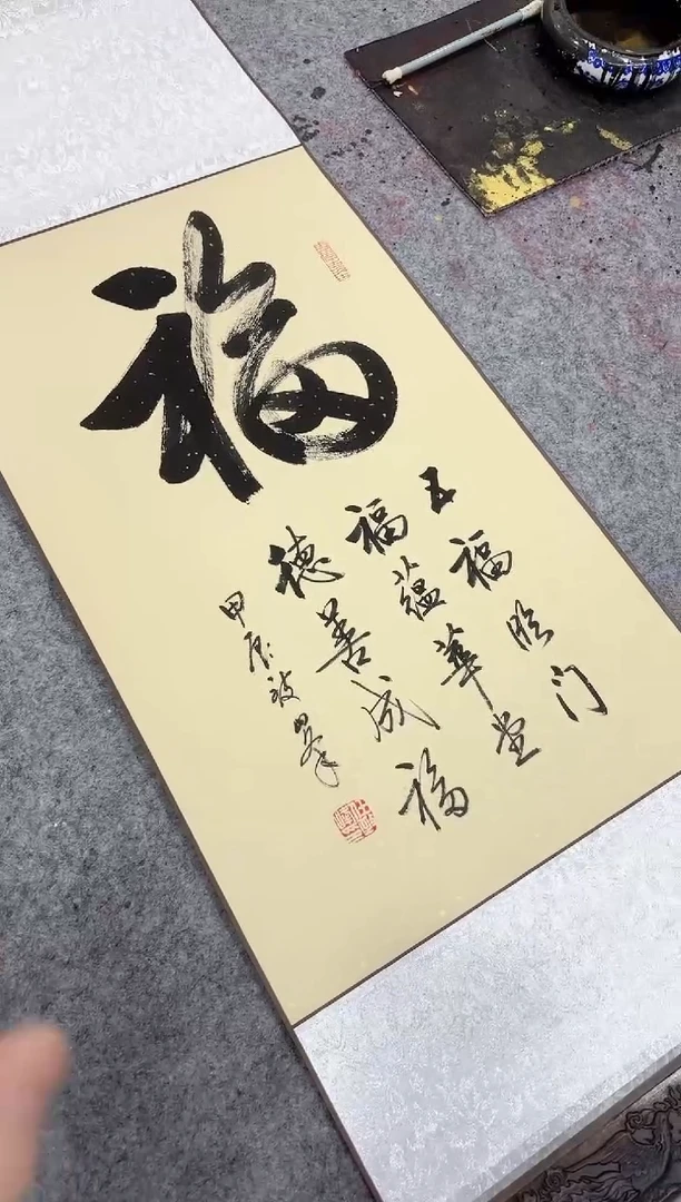 【闪购商品】书法任致锋 福 四尺三开