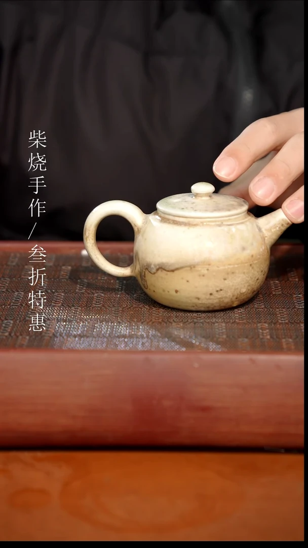 陶瓷奢瓷/瑞寅柴烧茶器（壶）1132微瑕