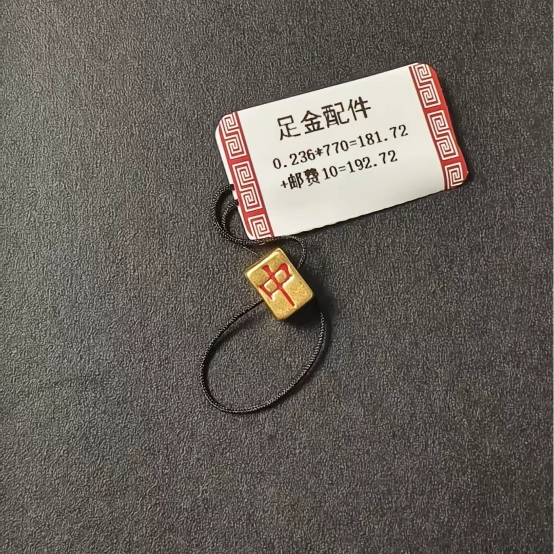 足金DIY中字配件0.236