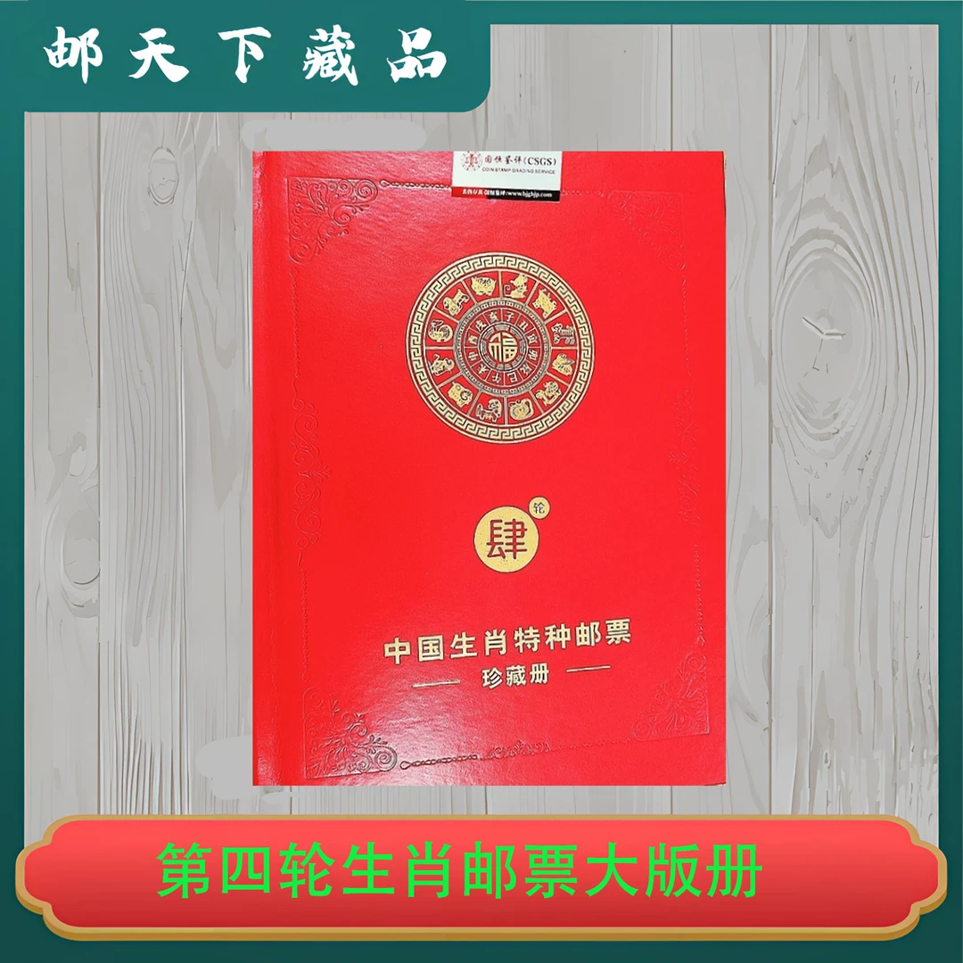 中秋 第四轮生肖邮票大版册 国恒鉴评98分（猴到蛇）