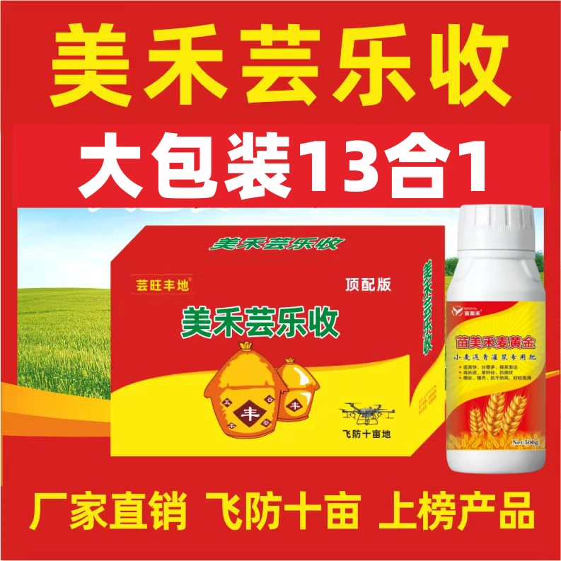 美禾芸乐收【13合一大套】高配小麦增产专用叶面肥