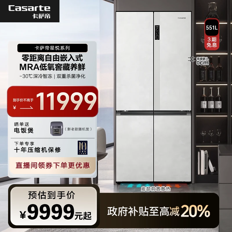 【国补】卡萨帝星悦551L零嵌冰箱十字门双系统清水岩玻璃面板MRA