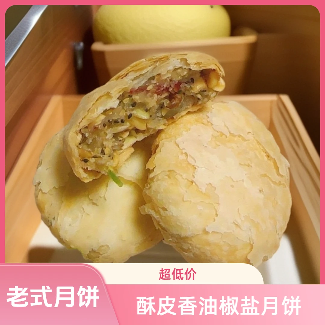 MENG HUA/蒙华老式手工苏式酥皮香油椒盐月饼（不好吃免费退）