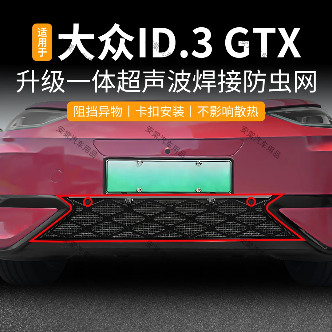 适用于26款大众ID3 GTX防虫网防柳絮水箱保护专车专用中网改装件