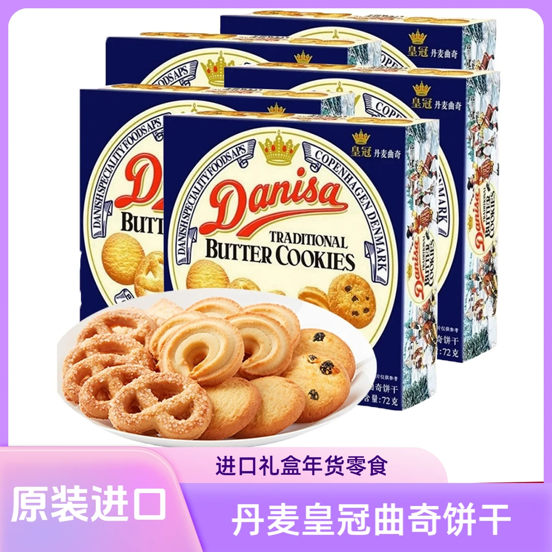 【5盒】Danisa丹麦皇冠曲奇饼干礼盒装进口办公室零食年货伴手礼72g
